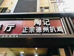门面-陶记正宗德州扒鸡(科巷店)