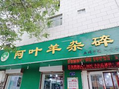 -阿叶羊杂碎(前进街店)