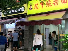 -花市豌杂面(民生路店)