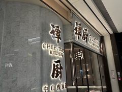 -谭厨中山传家菜.乳鸽.脆鲩鱼(华强北中航城店)