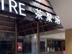 -théATRE 茶聚场(王府中環店)