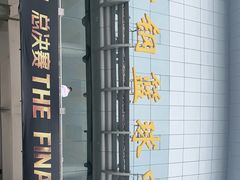 -首钢篮球中心-游泳馆