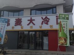 -韩麦大冷面(乔松路直营店)