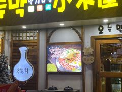 -恩你小木屋·韩式料理(假日广场店)