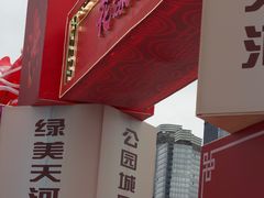 -天河体育中心