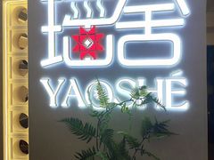 -瑶舍头疗·瑶浴·芳香热石SPA(五洲国际店)
