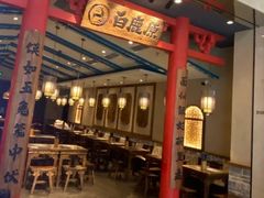 -白鹿原·西安油泼面(万象城店)