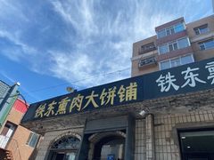 门面-铁东熏肉大饼铺