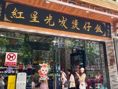 -红星光发煲仔饭(文海店)