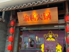 门面-渝利重庆火锅