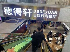 -德得轩烤涮一体自助餐厅(王府井店)