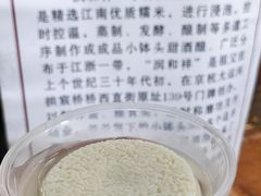 -润和祥小砵头甜酒酿