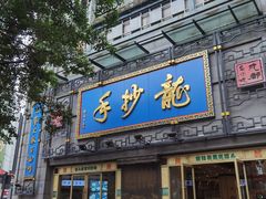 -龙抄手(春熙路总店)