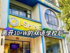 -I-Shine英语国际教育(大三林中心)