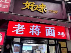 -老蒋面(南坪店)