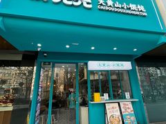 -财兜兜大黄山小馄饨