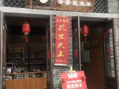 门面-段氏奇香花生米(长嘉汇店)