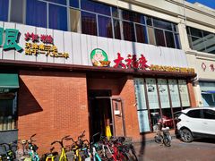 -大福来锅巴菜(古文化街店)