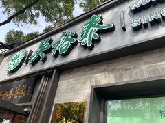 -吴裕泰茶庄(鼓楼店)