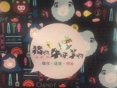 -猪啊牛呀羊啊铜盘烤肉(正大广场店)