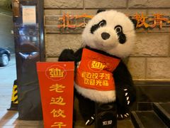 -老边饺子馆(东单店)