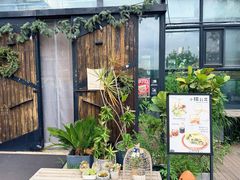 -北马山庄植趣咖啡
