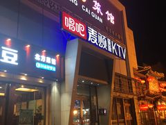-唱吧麦颂KTV(方庄店)