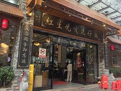 -红星光发煲仔饭(文海店)