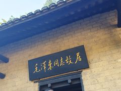 -韶山毛泽东同志故居