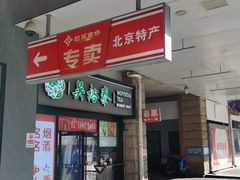 -吴裕泰茶庄(西单店)