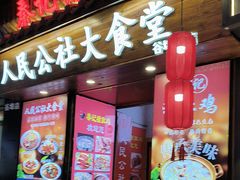 -人民公社大食堂(谷埠街总店)