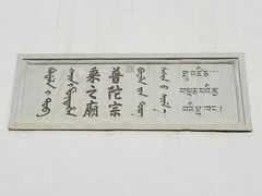 -普陀宗乘之庙(小布达拉宫)