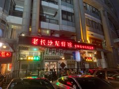 -老长沙龙虾馆·聚会餐厅(白石洲店)