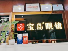 -宝岛眼镜(太原科技街店)