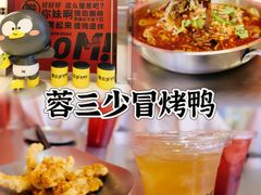 -蓉三少冒烤鸭·四川小吃集(北京首店)