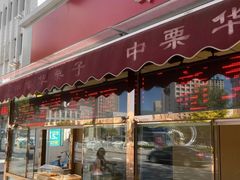 -中栗华栗子(鞍山道店)