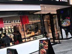 门面-和府捞面(壹方天地店)