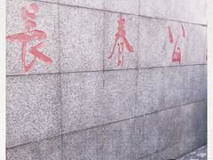 -长春公园(普阳街道)