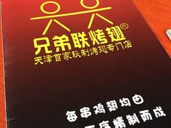 -兄弟联果木炭烤翅·50年家传鸡翅秘方