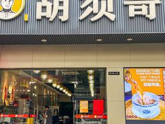 -胡须哥网红竹筒菜