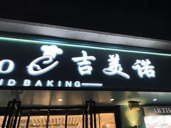 -吉美诺烘焙(公园北路店)