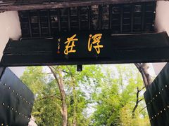 -浮庄