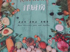 菜单-Kitchen·Y洋厨房西餐厅(王府壹号店)