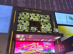 -利群商厦(台东店)