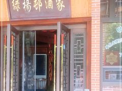 门面-绿杨邨酒家直营店(闵行店)