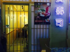 门面-宝寿司(红瓦寺店)