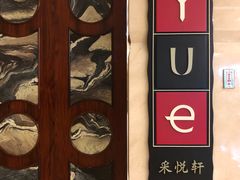 -济南喜来登酒店-采悦轩中餐厅
