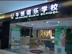 -牛班音乐学校(晶融汇购物中心店)