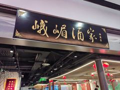 -峨嵋酒家(世纪金源店)