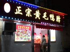 门面-黄毛鸭脖(汉阳总店)